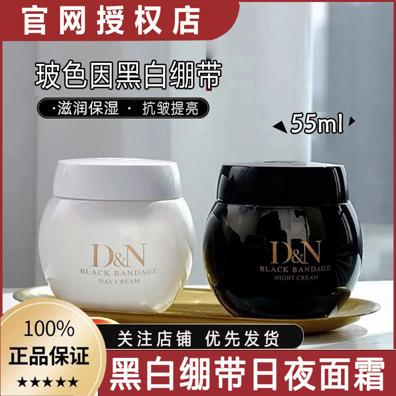 官网正品黑白绷带日夜霜套盒抗皱紧致去黄提亮改善暗沉玻色因面霜