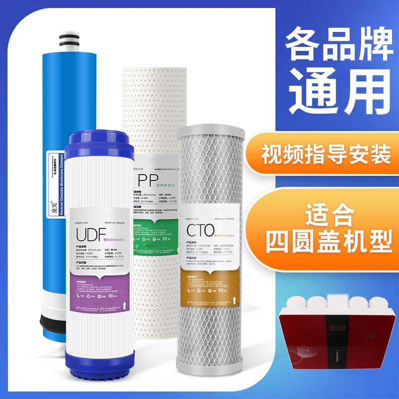 适合顶部四圆盖净水器滤芯通用家用净水机纯水机过滤器滤芯套装