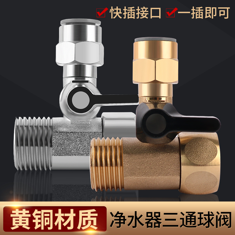 净水器过滤器净水机进水三通球阀开关连接开关纯水机配件