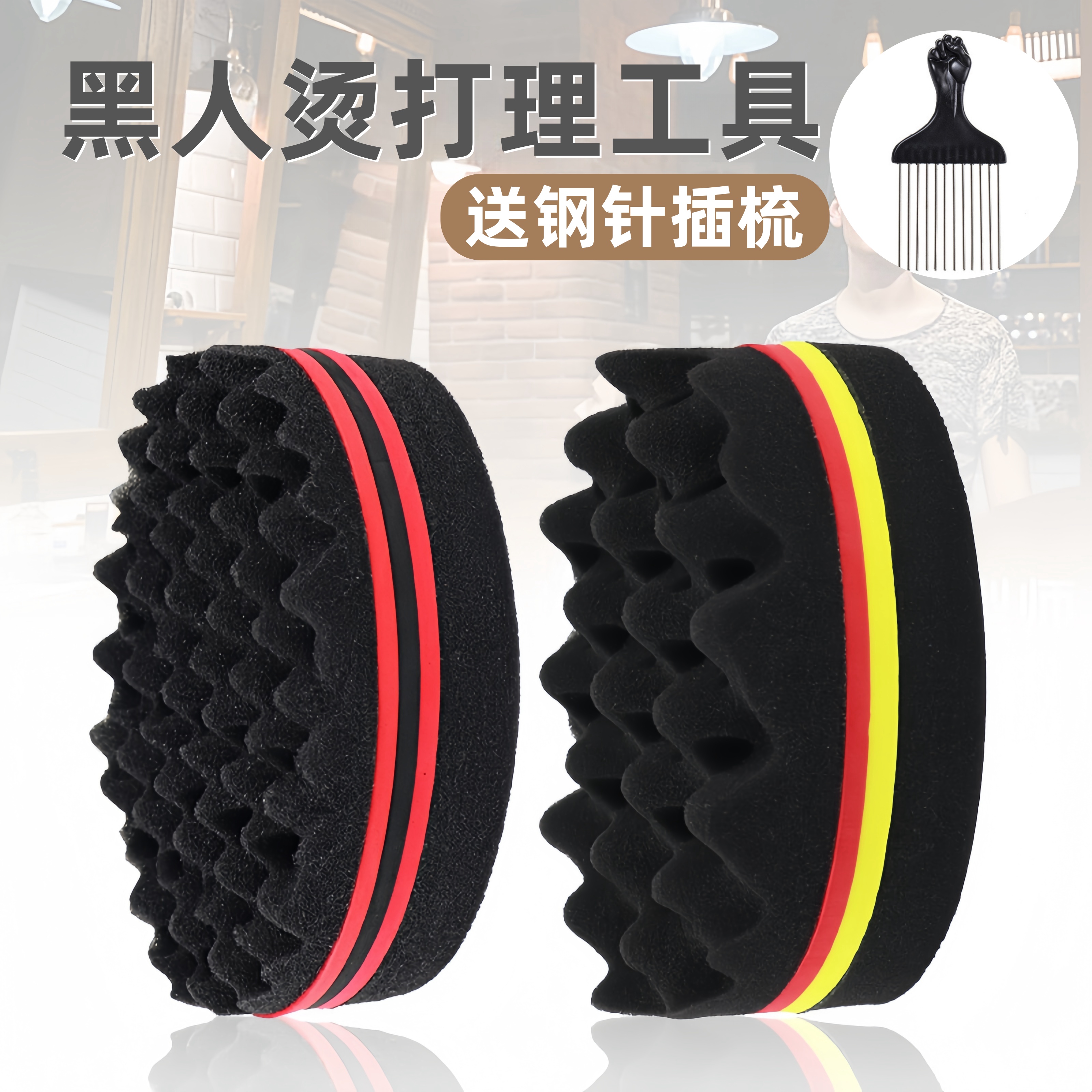 黑人烫发嘻哈爆炸头打理工具海绵barbershop非洲脏辫发型造型工具
