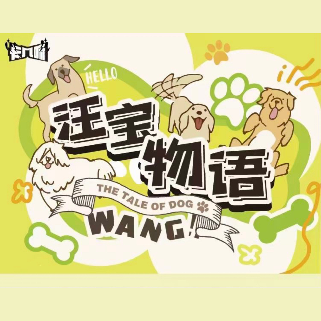 卡几嘛  汪宝物语  汪星人原创主题收藏卡牌（代拆）