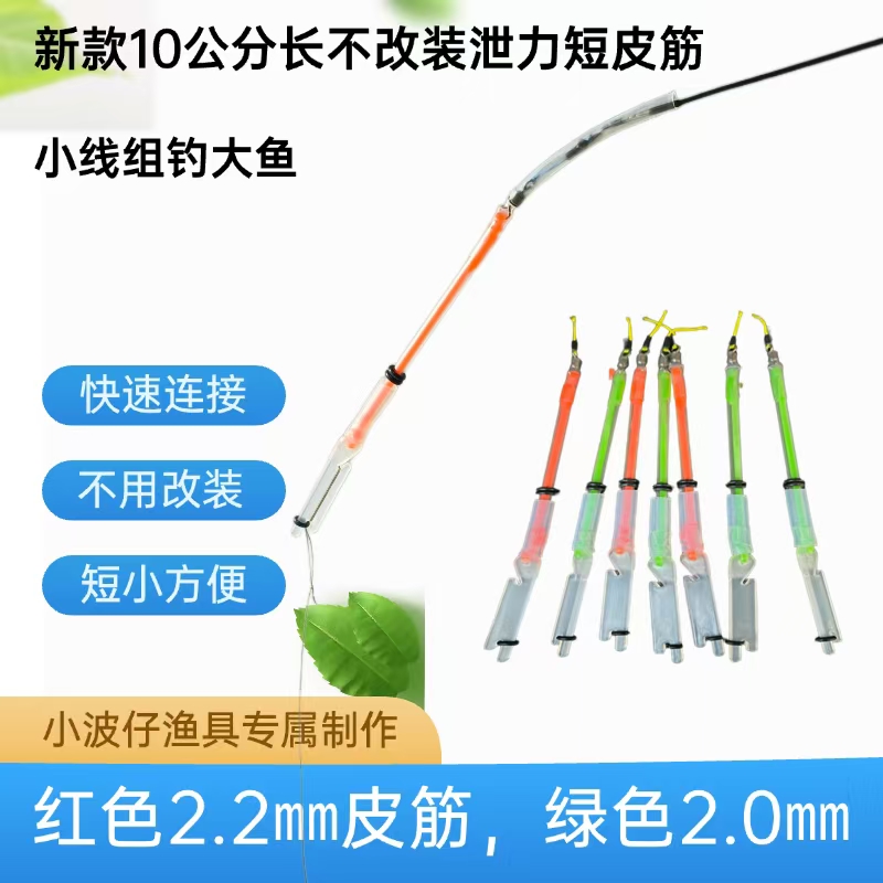 新款10公分不改装卸力短皮筋直接连接竿稍小线组钓大鱼