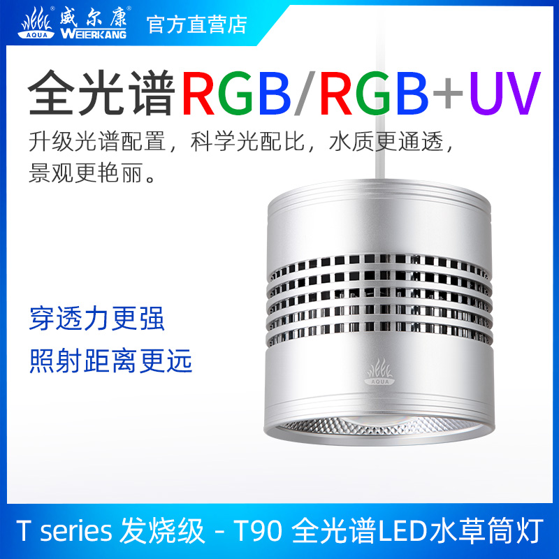 威尔康威尔康T系列T90WRGB全光谱水草筒灯