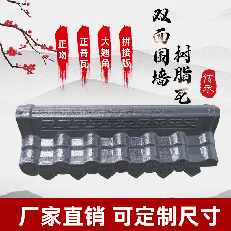 ASA新型合成树脂瓦仿古围墙瓦双面墙头瓦院墙压顶瓦片墙帽马头墙