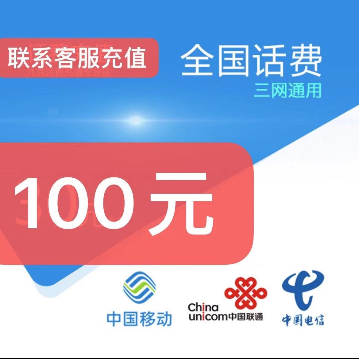 （5分钟到账）全国移动话费充值100元 三网通都可充付款后联系客服