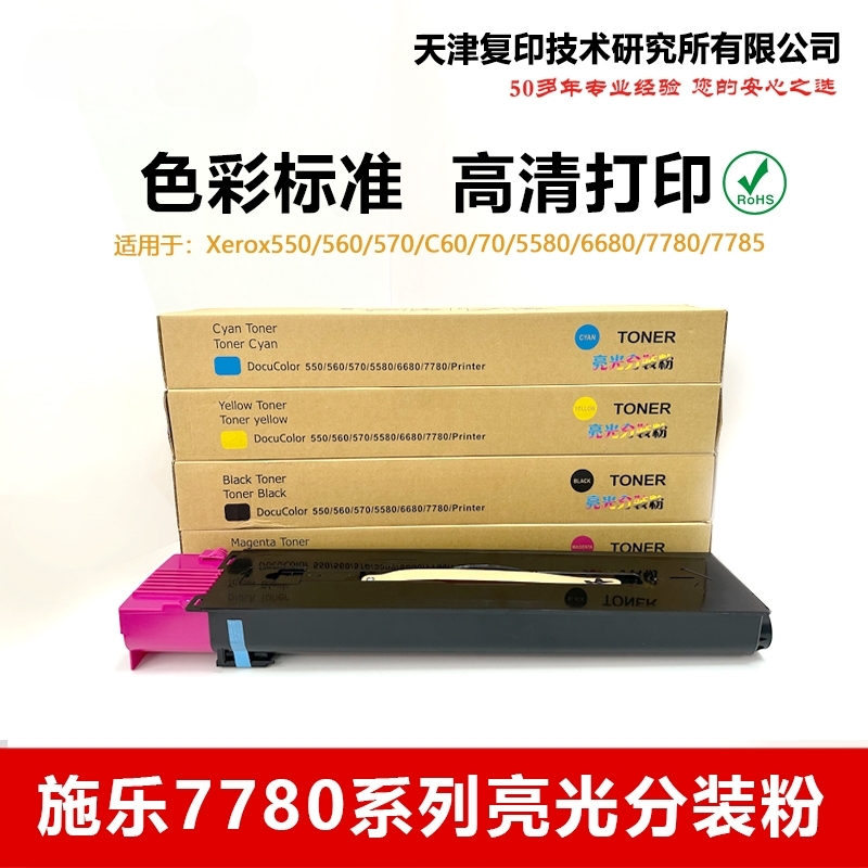 施乐560 570 6680 7780 7785 C70 C60 6500 7500进口粉 彩粉 碳粉
