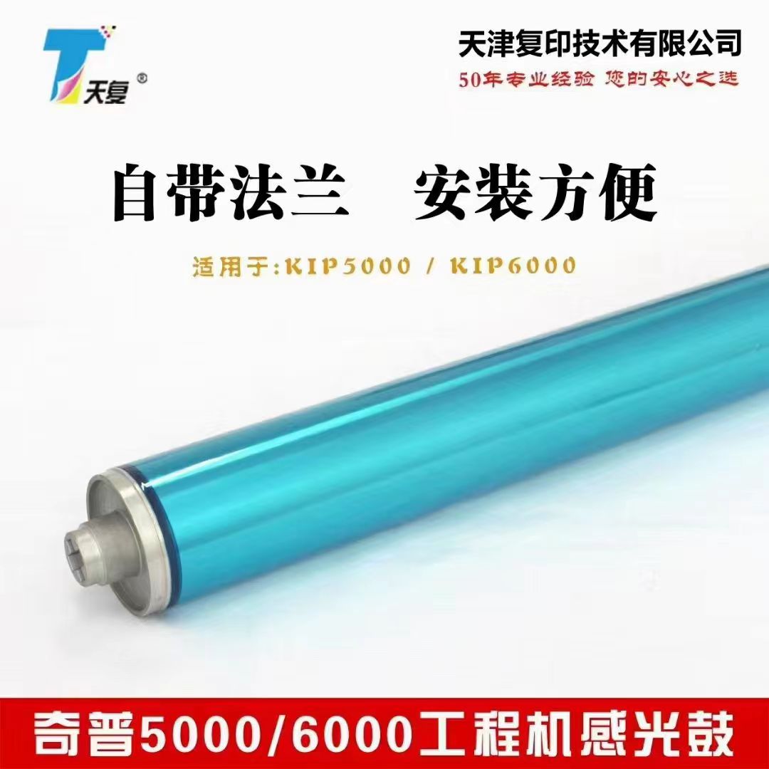 奇普KIP5000 6000感光鼓 工程复印机硒鼓 进口鼓 三菱鼓 代用鼓芯