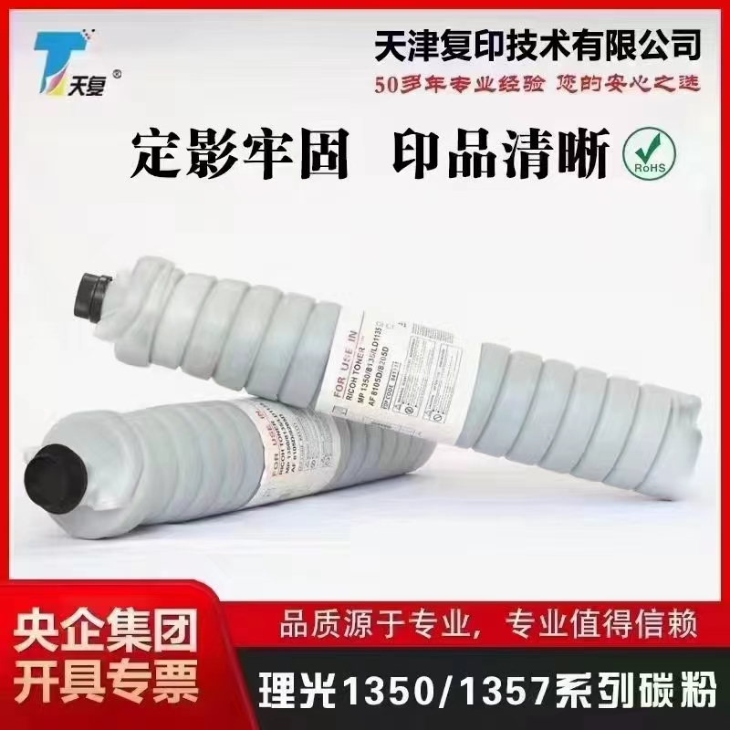 理光1350 1357 1356 1106 1107 907 9000进口低温碳粉 上机粉 