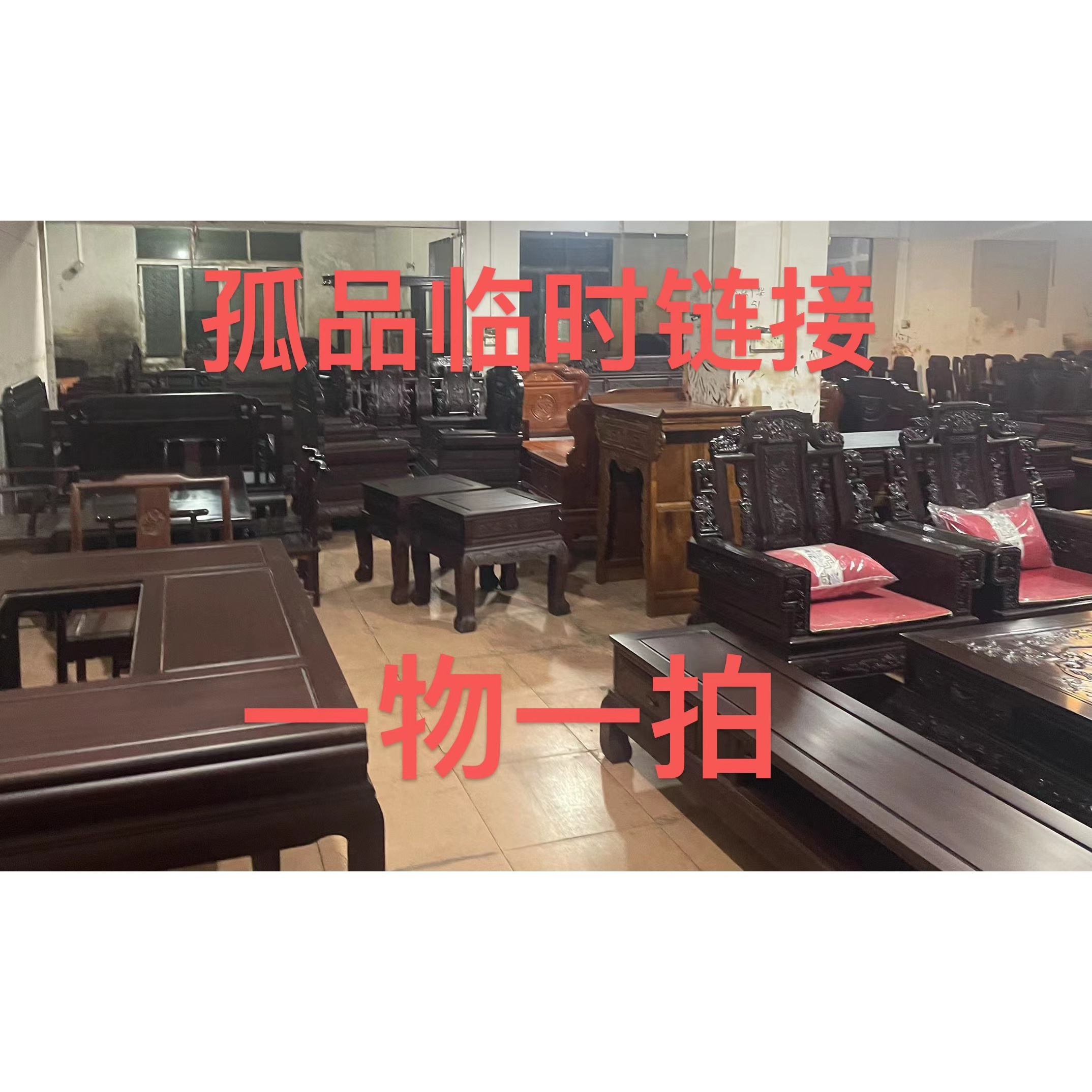 大件商品临时青仓沙发茶台餐桌床电视柜博古架链接一物一拍