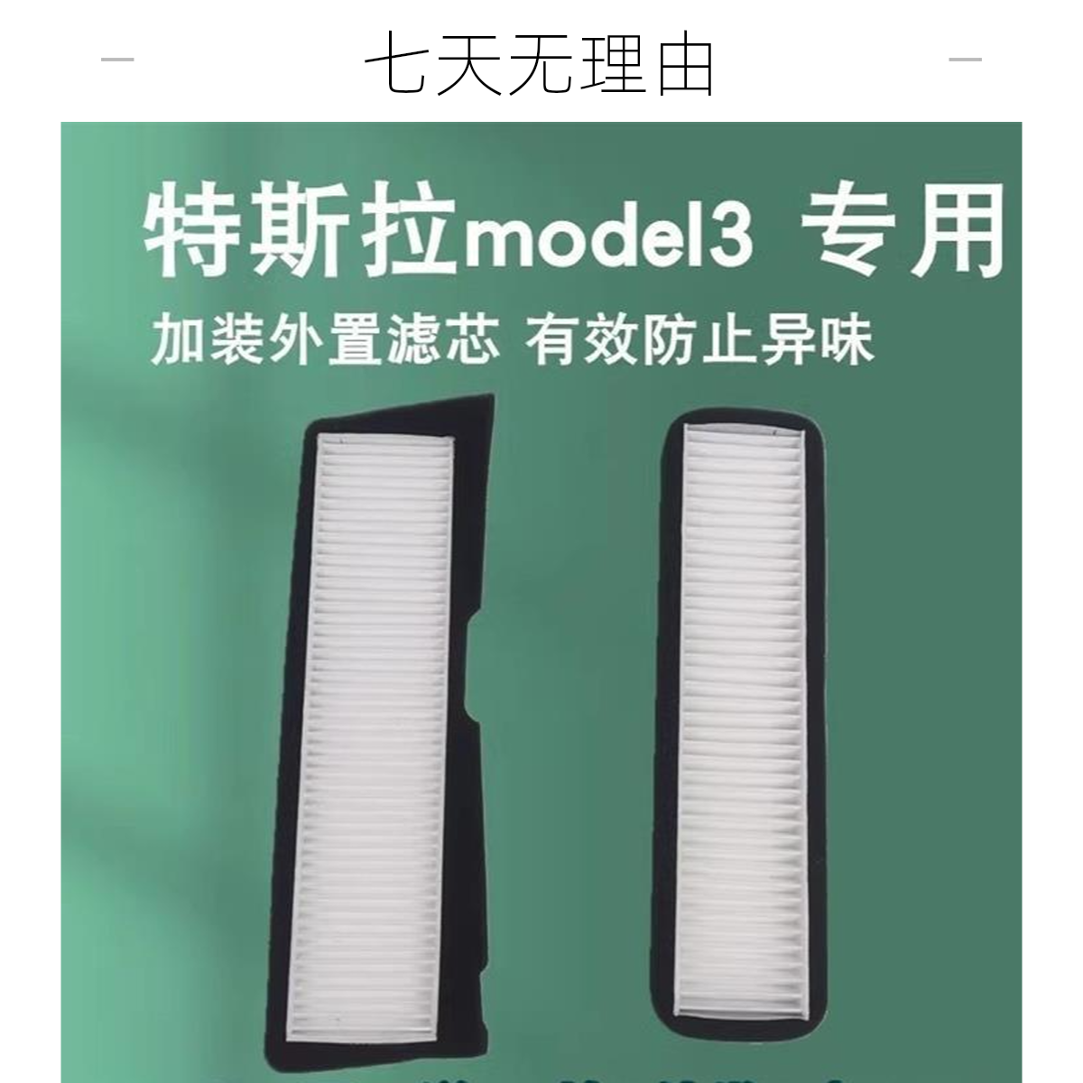 空滤专用格进风口特斯拉model3空调滤芯特斯拉空调滤芯model3