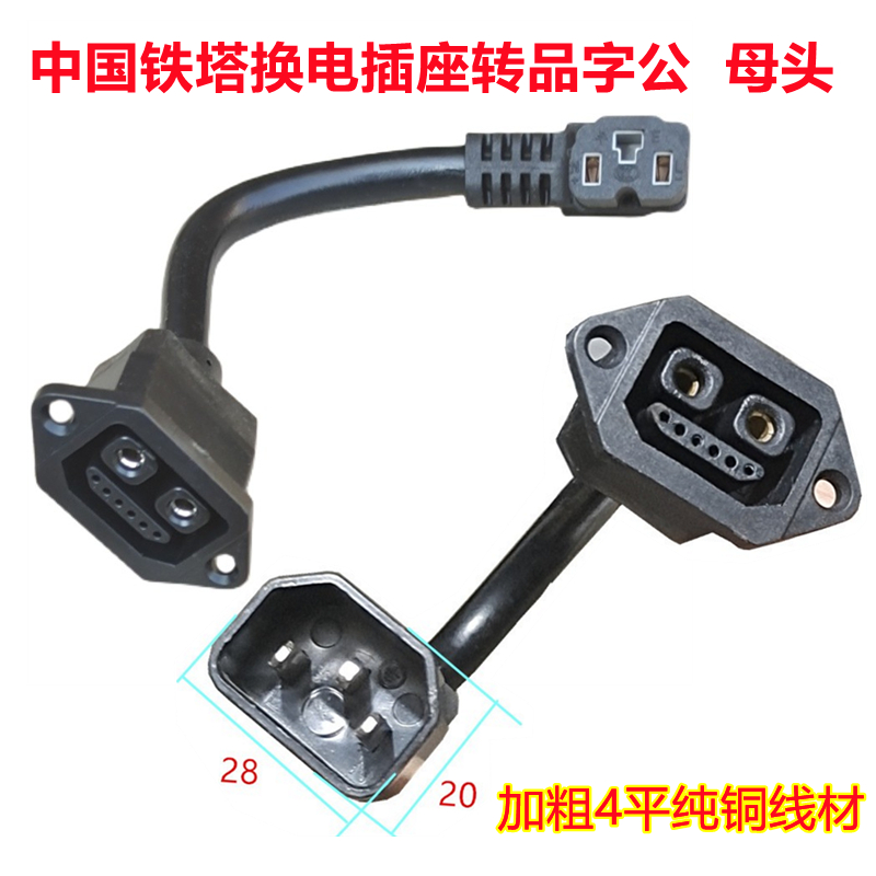 铁塔租电锂电池换电插座转品字公母头 放电爱玛2+6插头输出转换线