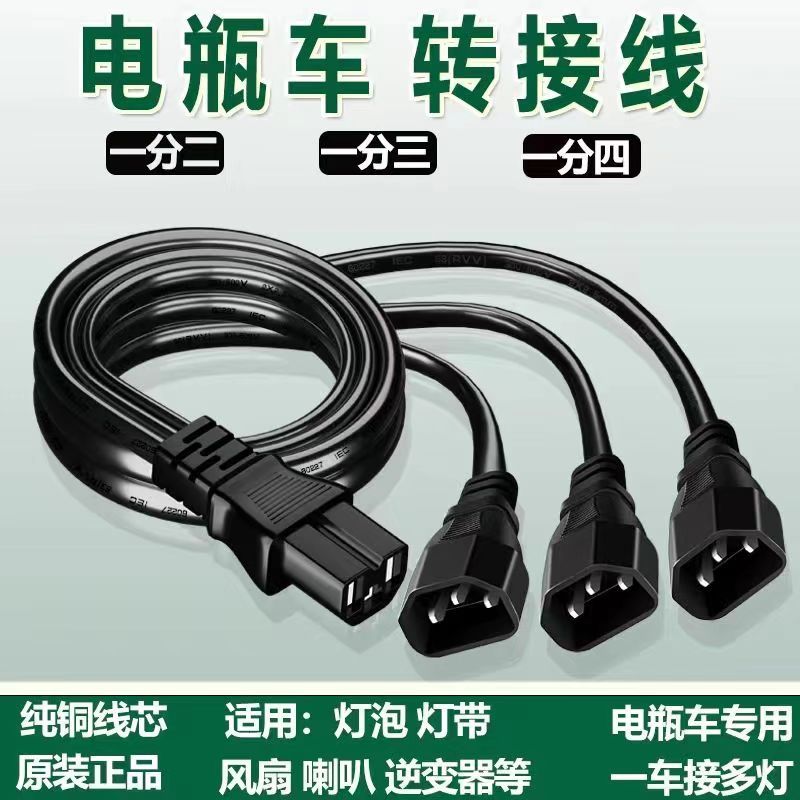 电瓶车电动一分二三转接线头连接线品字插头夜市灯2.5平方三四轮
