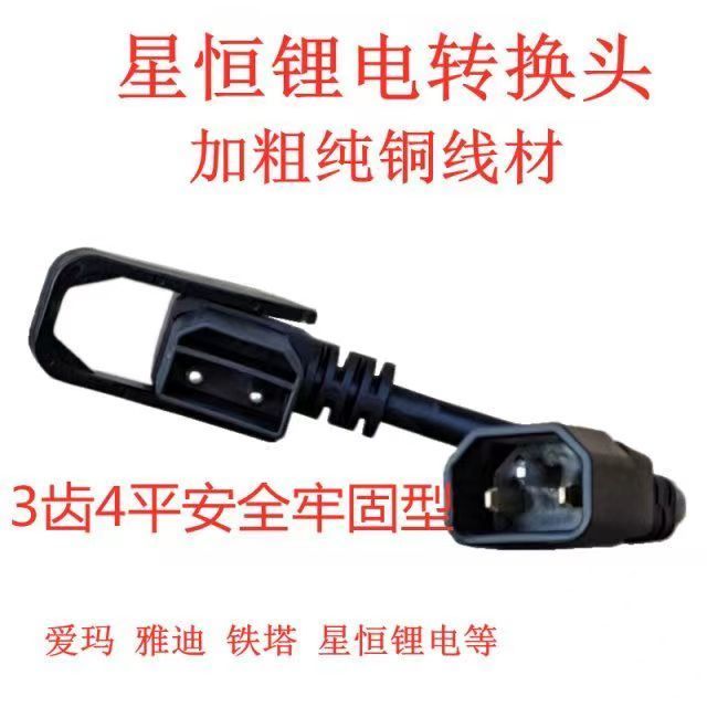铁塔爱玛雅迪星恒锂电池转换线充电桩电瓶车充电器输出转接2+6