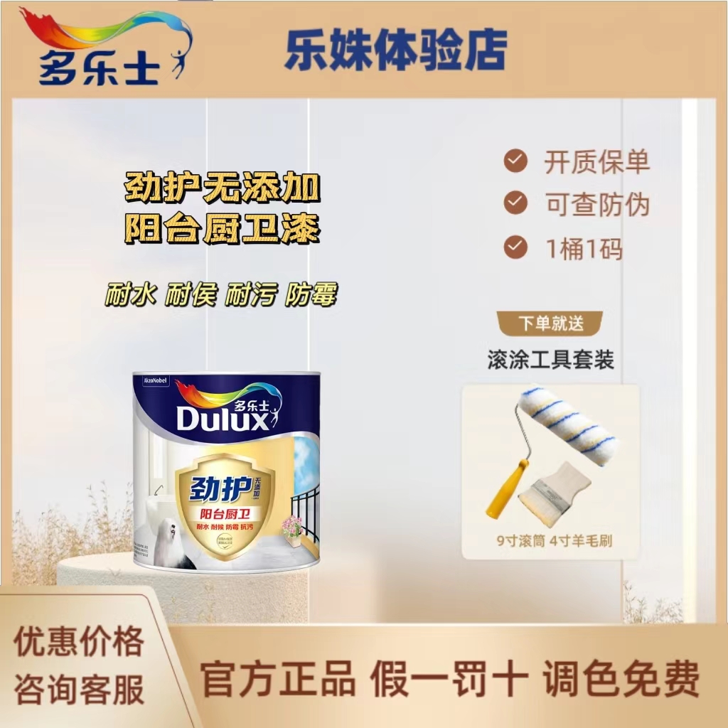 多乐士劲护阳台厨卫专用漆白色环保内墙双十环认证耐污耐水耐候