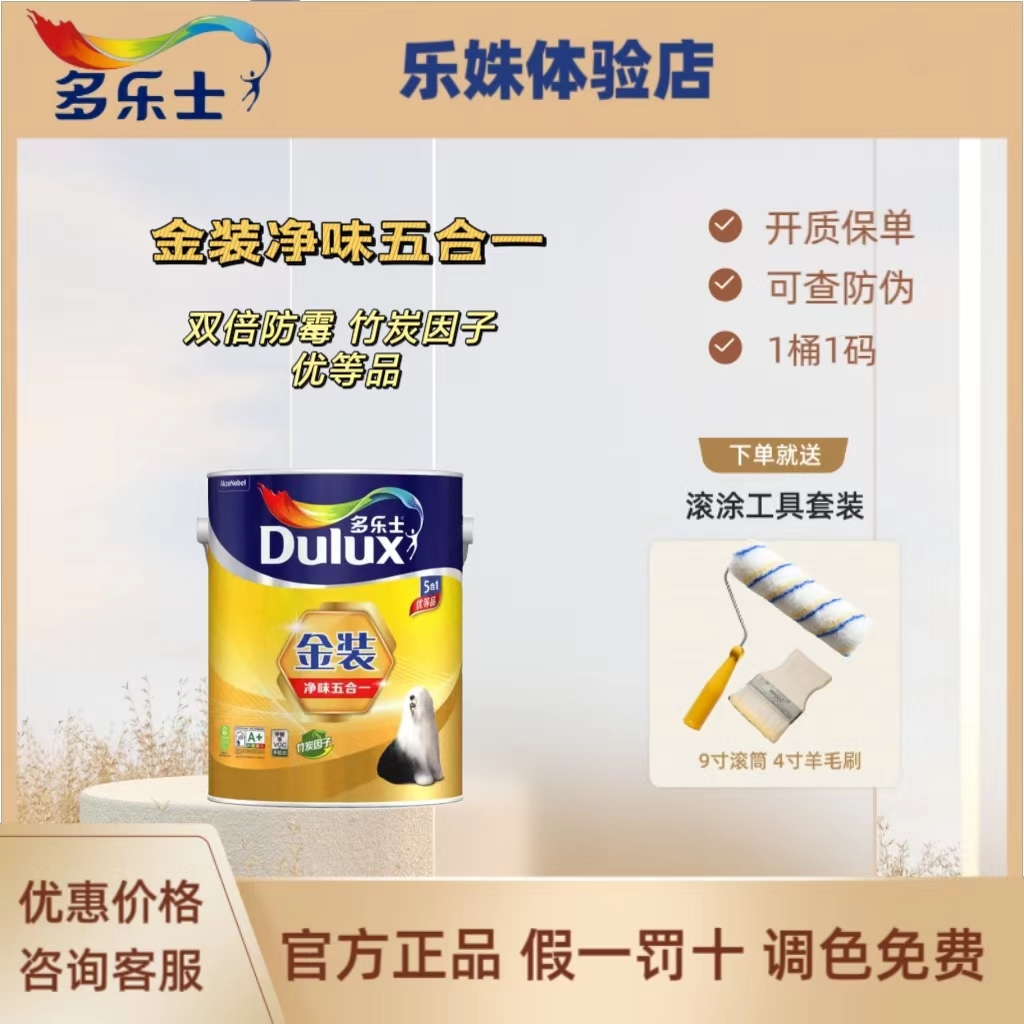 多乐士乳胶漆金装净味五合一内墙乳胶漆白色高遮盖力