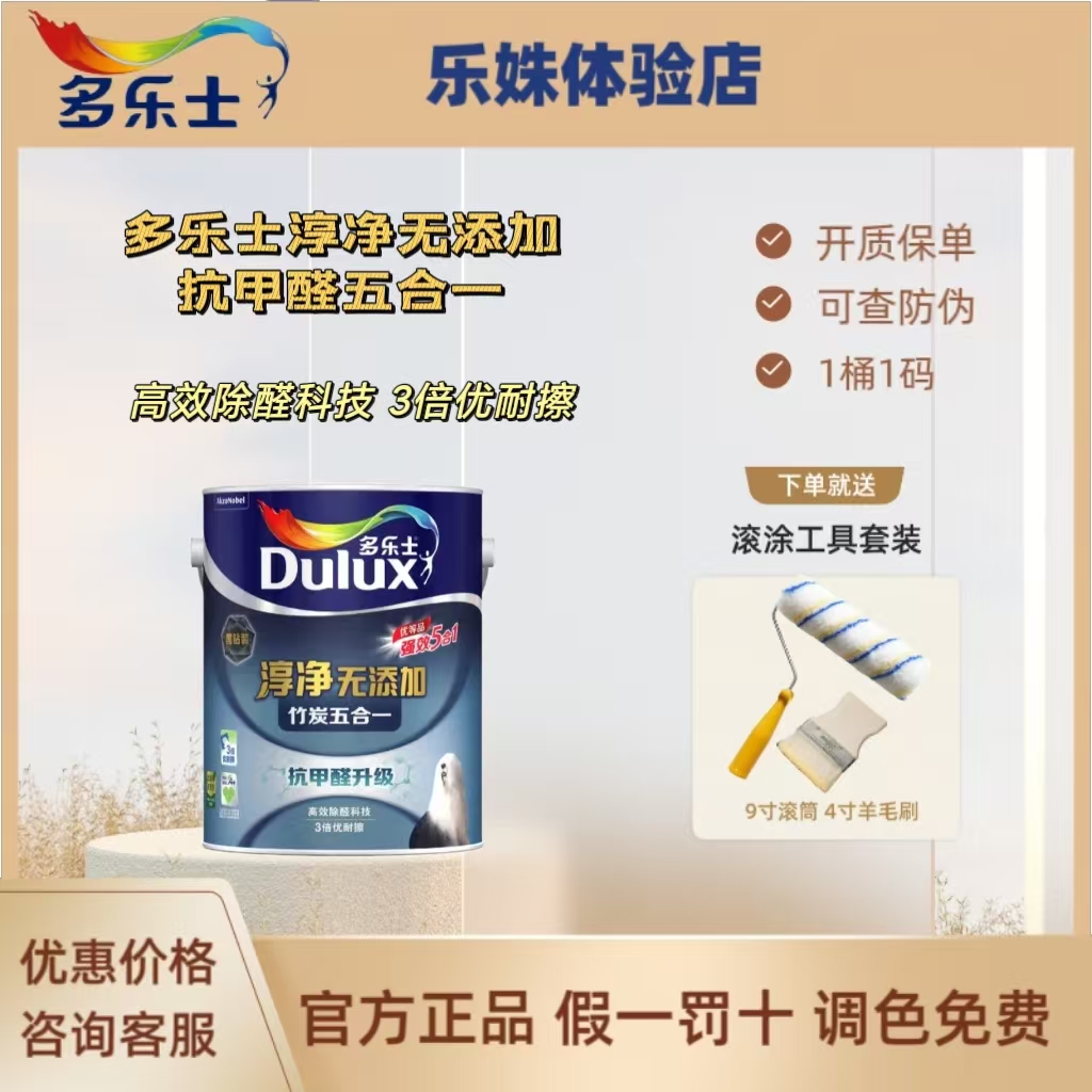多乐士淳净无添加竹炭抗甲醛五合一环保耐擦洗内墙漆白漆