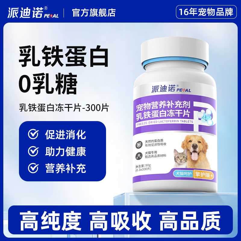 派迪诺【升级版】乳铁蛋白冻干片增强抵抗力免疫猫狗乳铁蛋白猫咪