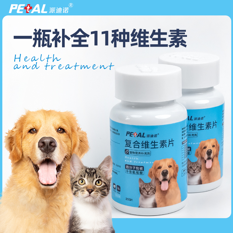 派迪诺【超值活动】猫咪狗狗宠物维生素片阶段营养补充剂一瓶200片