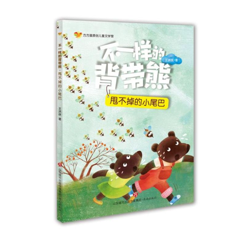 不一样的背带熊(甩不掉的小尾巴)     童话故事书6-12岁