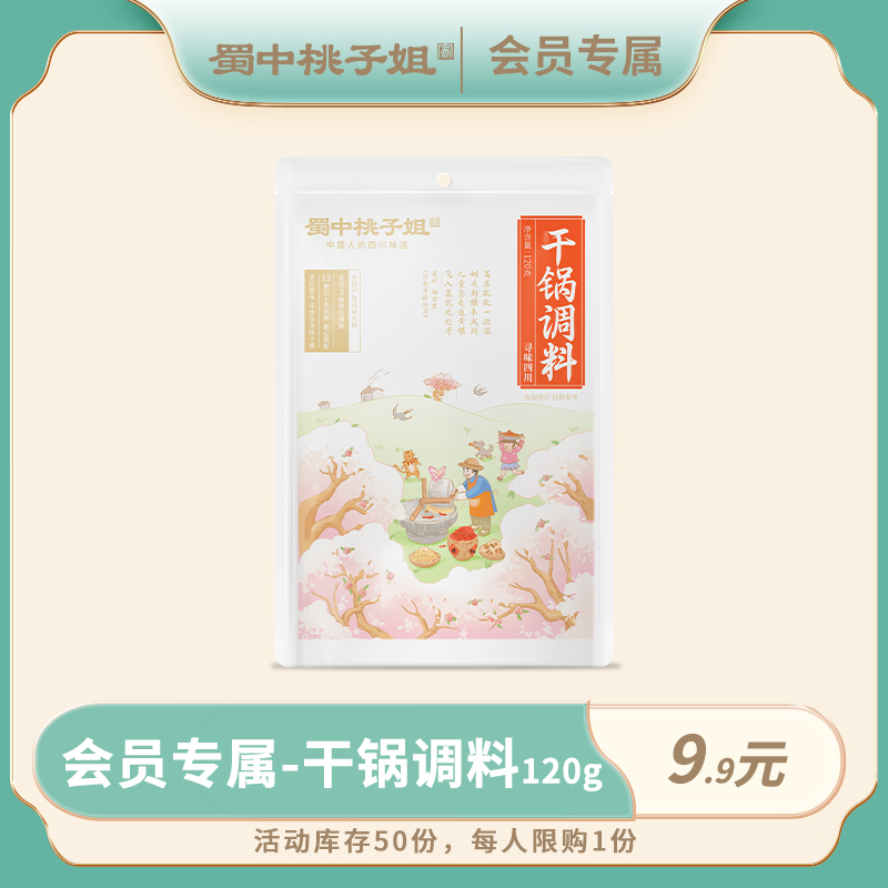 【会员抽签购 】蜀中桃子姐干锅调料120g（活动链接勿拍）