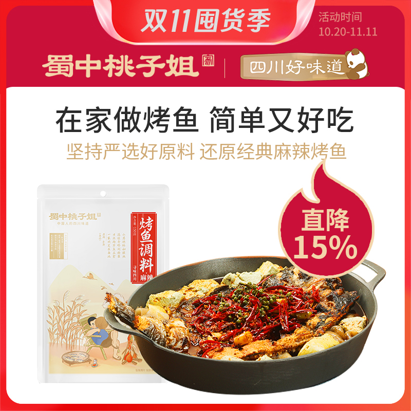 蜀中桃子姐麻辣烤鱼调料地道川味家用纸包鱼酱料包腌鱼调料包150g