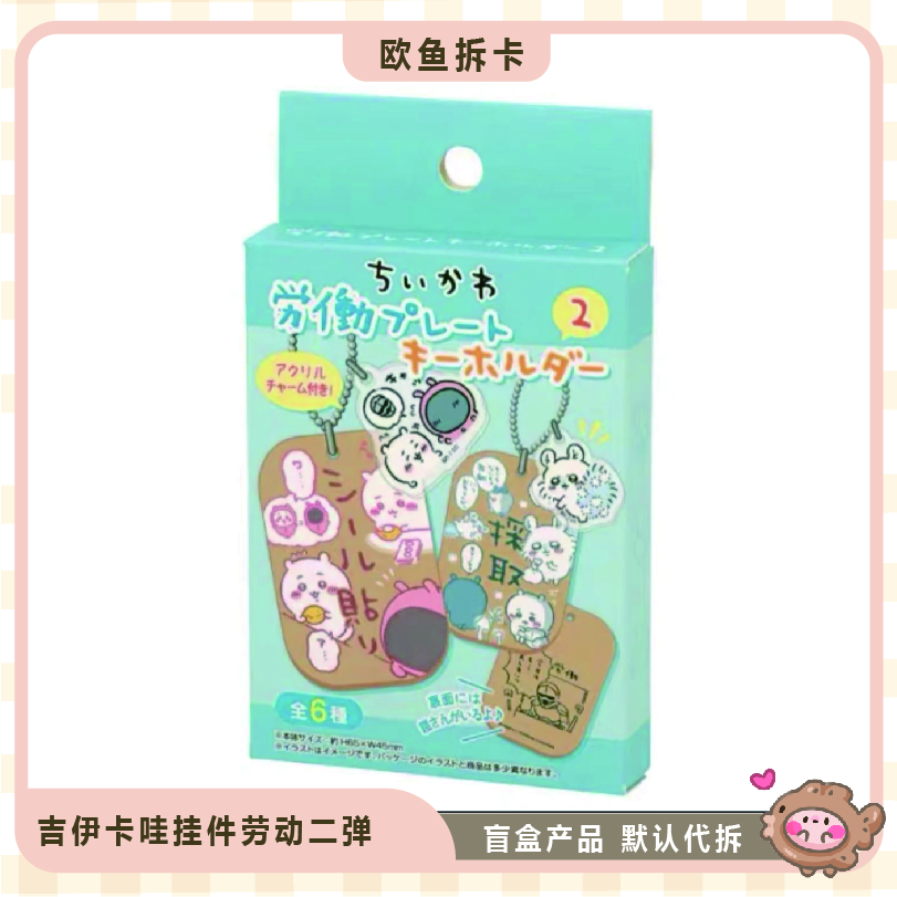 chiikawa吊坠挂件劳动第二弹盲盒 乌萨奇吉伊小八