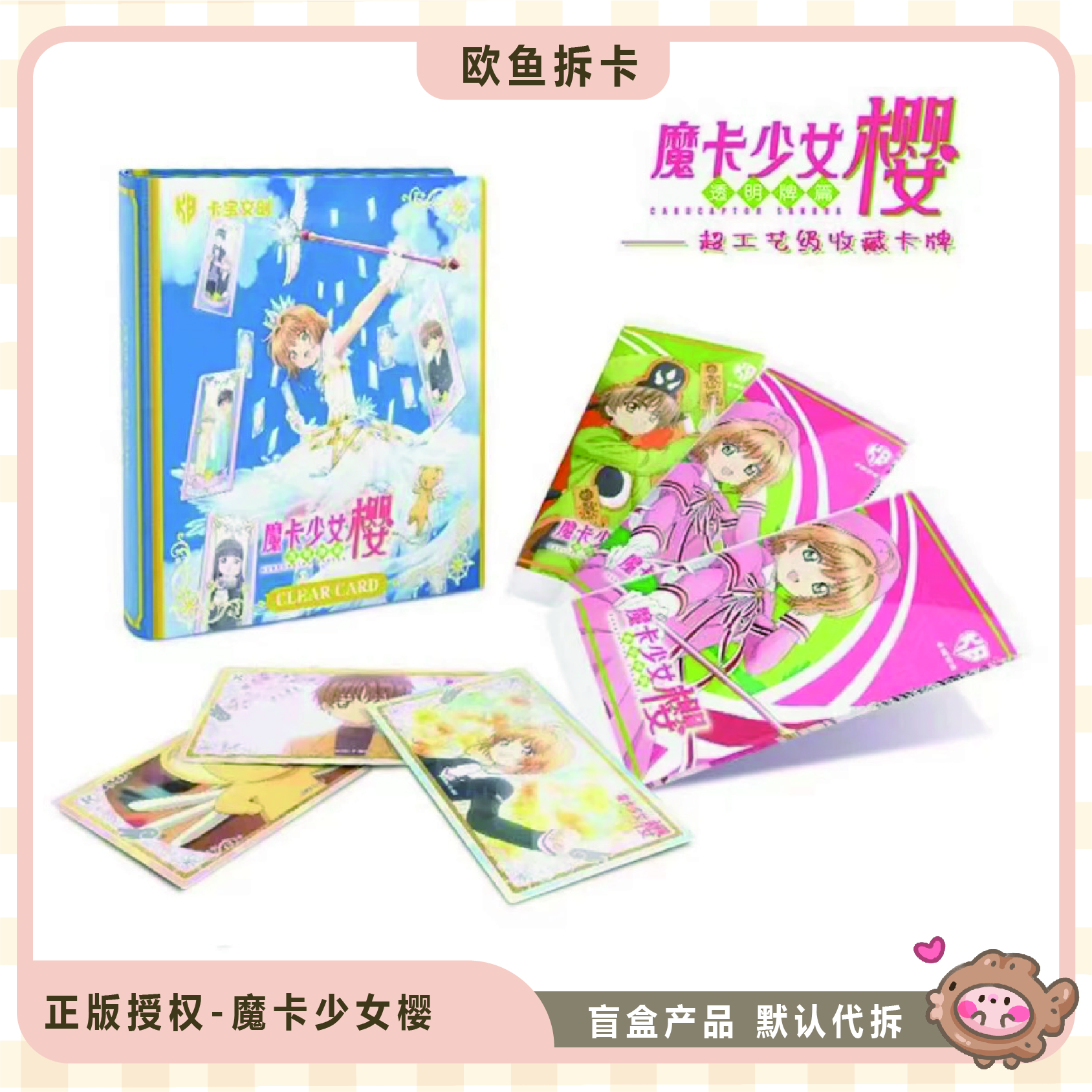 卡宝魔卡少女樱-正版授权收藏卡牌盲盒