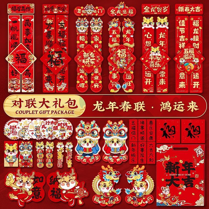 2024龙年新款对联礼包套装新年春节家用新春过年大门春联龙年对联
