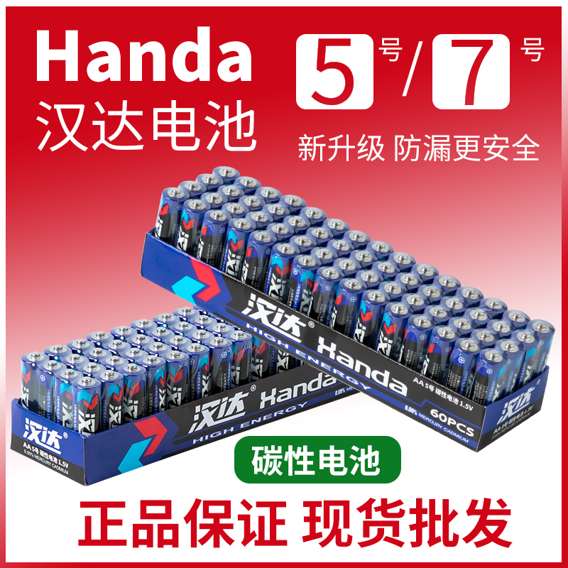 【福利品-到手20粒】-5号7号碳性电池空调电视遥控功率耐用汉达电池
