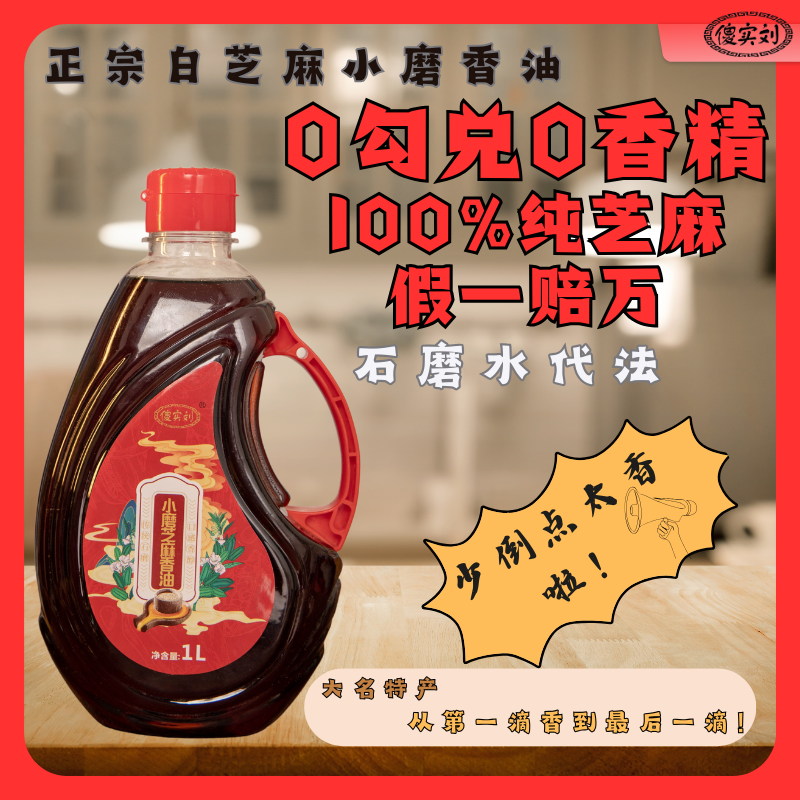 傻实刘正宗大名特产水代法1L纯白芝麻小磨香油100%无添加月子香油