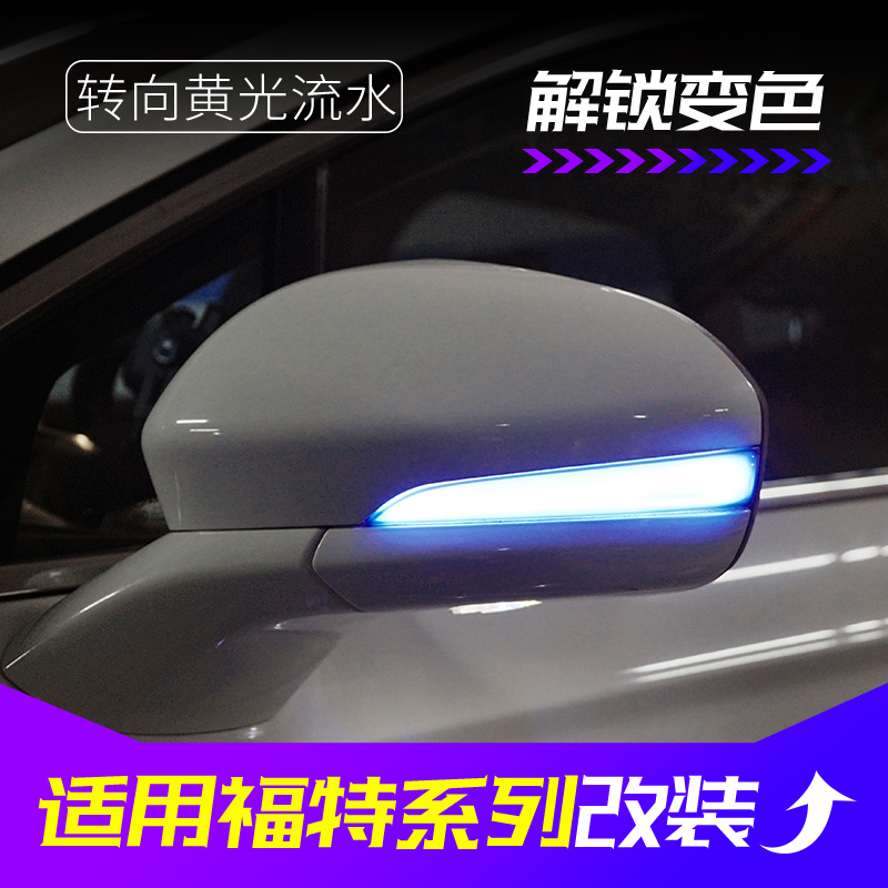 适用福特蒙迪欧锐界福克斯致胜翼虎后视镜流水转向灯一抹蓝改装