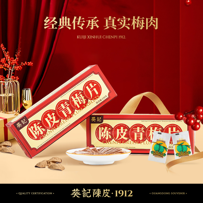 葵记新会陈皮青梅片酸梅饼梅干酸甜果脯梅肉独立包装120g
