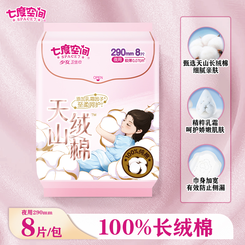 七度空间天山绒棉290mm极薄夜用卫生巾 8片