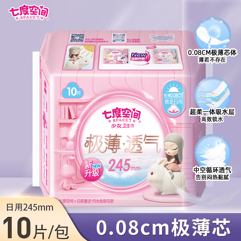 七度空间极薄245mm绵柔日用卫生巾 10片