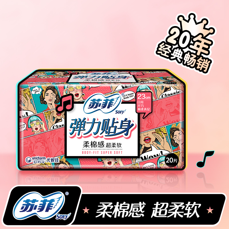 苏菲弹力贴身柔棉感日用卫生巾230mm 20片