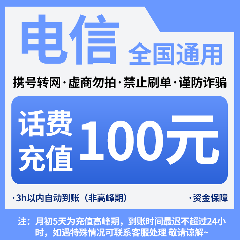 电信新通用特惠充100元（核实充值号码，充错自理）