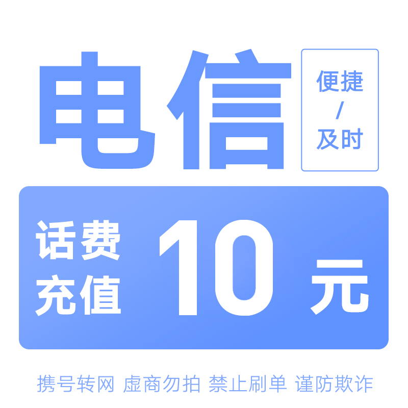 全国电信全国话费充值中心快充10元