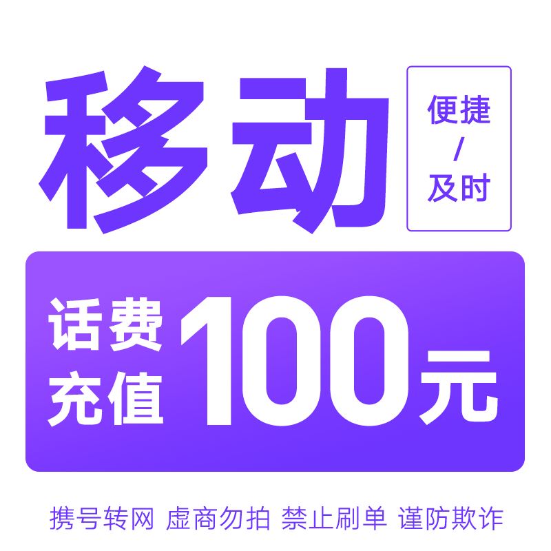 重庆移动分省话费充值中心快充100元