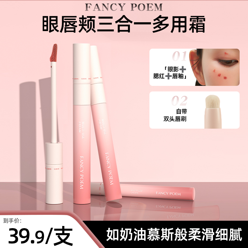 FANCYPOEM/时尚诗眼唇颊三合一多用霜唇泥显白cos妆必备化妆品