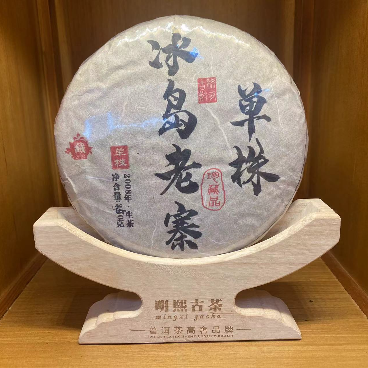 【明熙古茶】（815）2008年头春冰岛老寨单株古树普洱生茶200克/饼