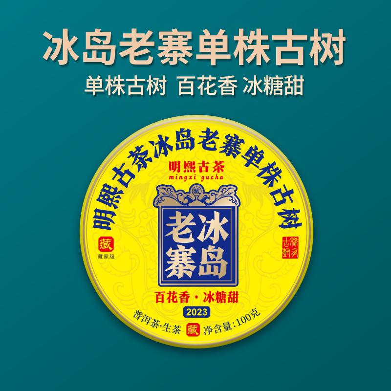 【明熙古茶】2023年冰岛老寨大单株古树生茶100克/片