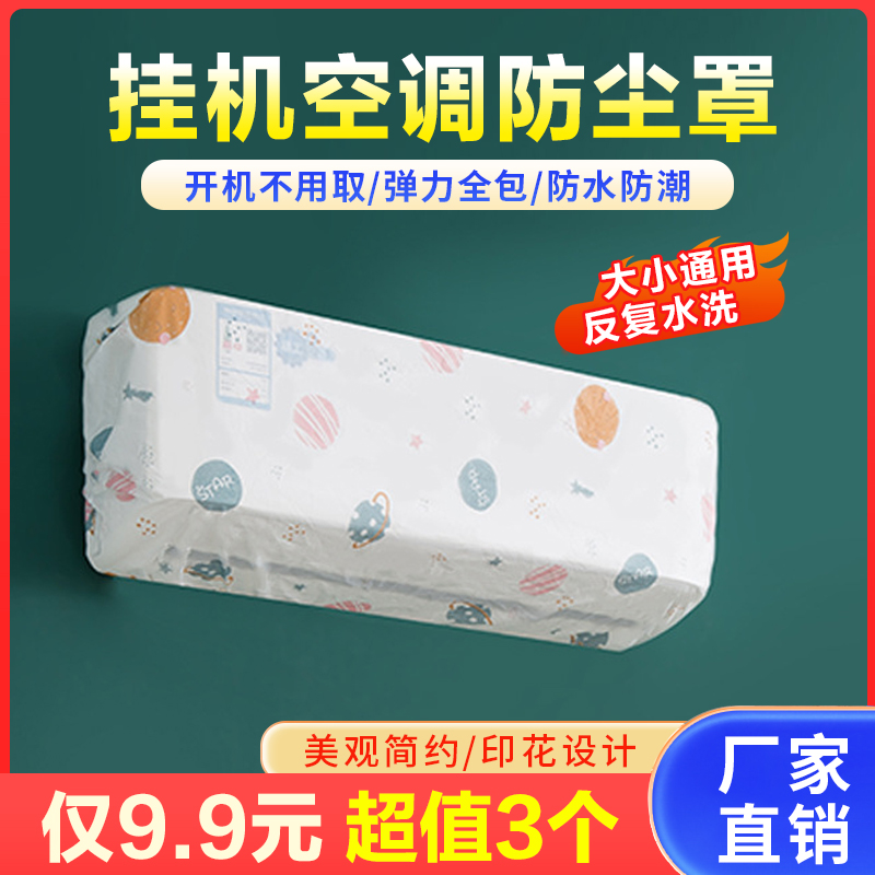 空调防尘罩不分大小简约挂式通用防水防尘弹力全包