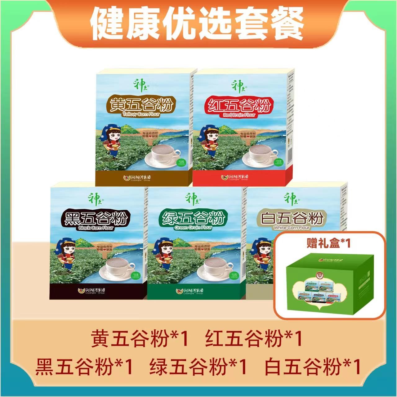 健康优选套餐（五谷粉*5）
