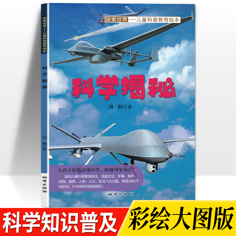 【3-10岁】科学揭秘幼儿童科普教育绘本图画书探索世界百科知识全书