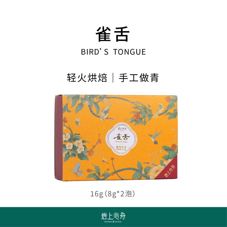 岩上心舟【高定名丛】武夷岩茶 雀舌 茉莉栀子香 轻火 刘国英监制