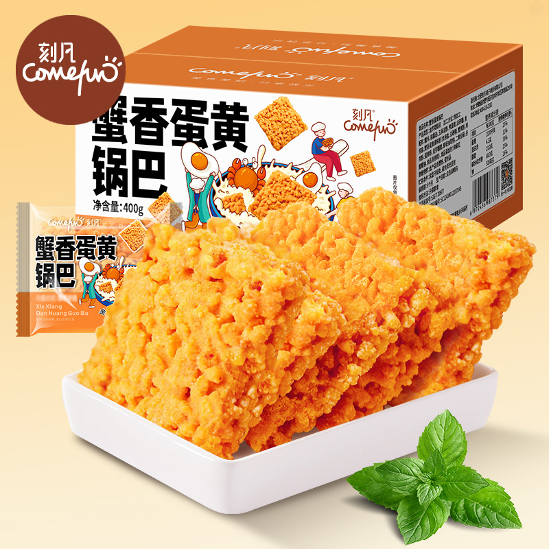 刻凡网红零食酥脆糯米蟹香蛋黄锅巴  办公室零食休闲年货零食小吃