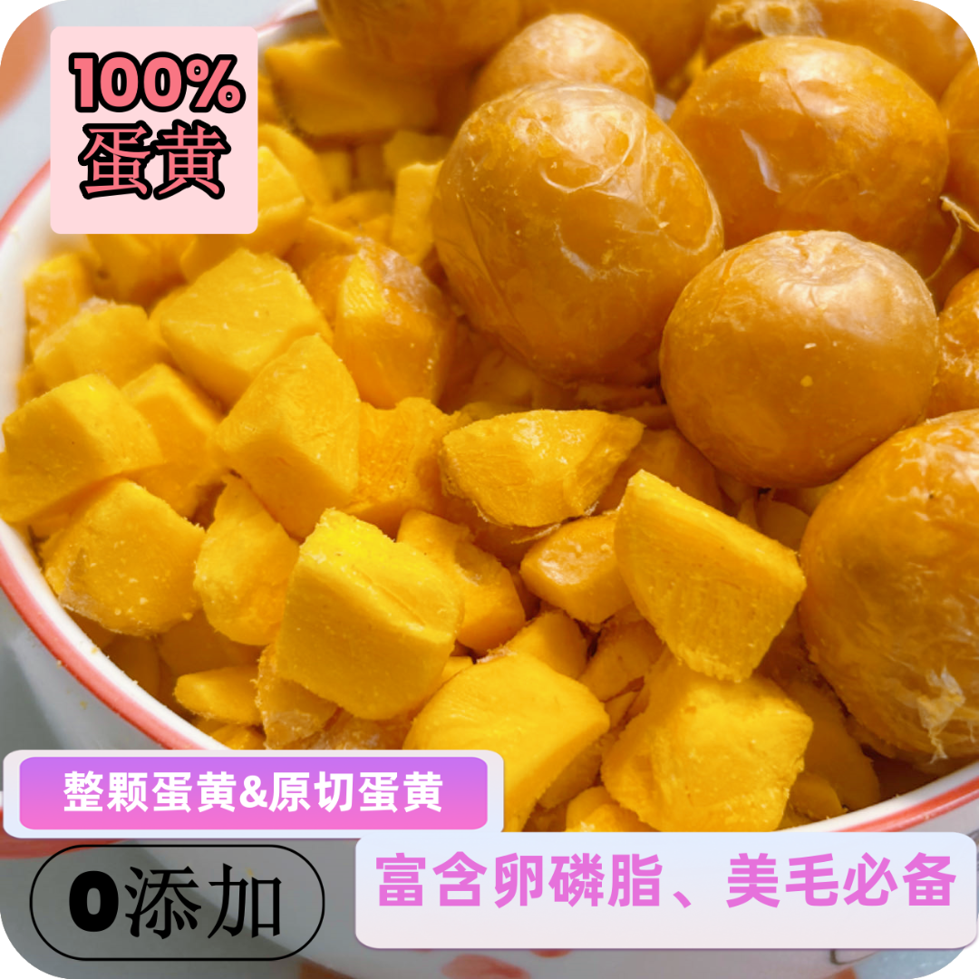 冻干整颗蛋黄/原切蛋黄新鲜猫训练冻干奖励宠物零食亮毛