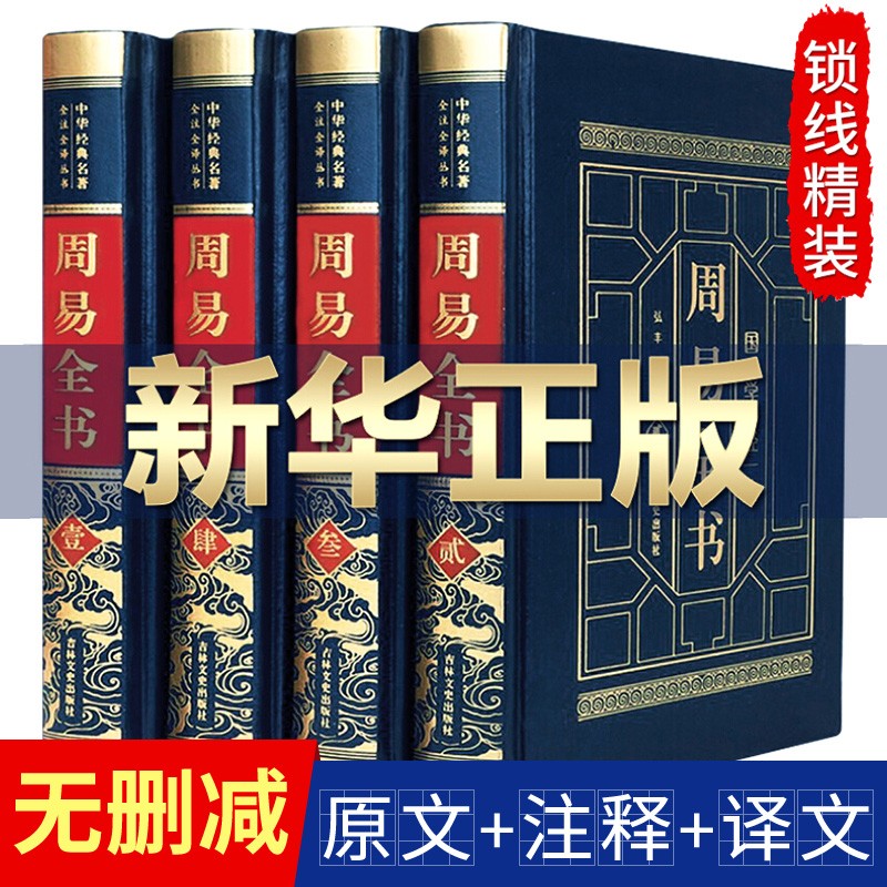 周易全书 全4册易经全集籍图解周易八卦测算六十四卦详解古典文学