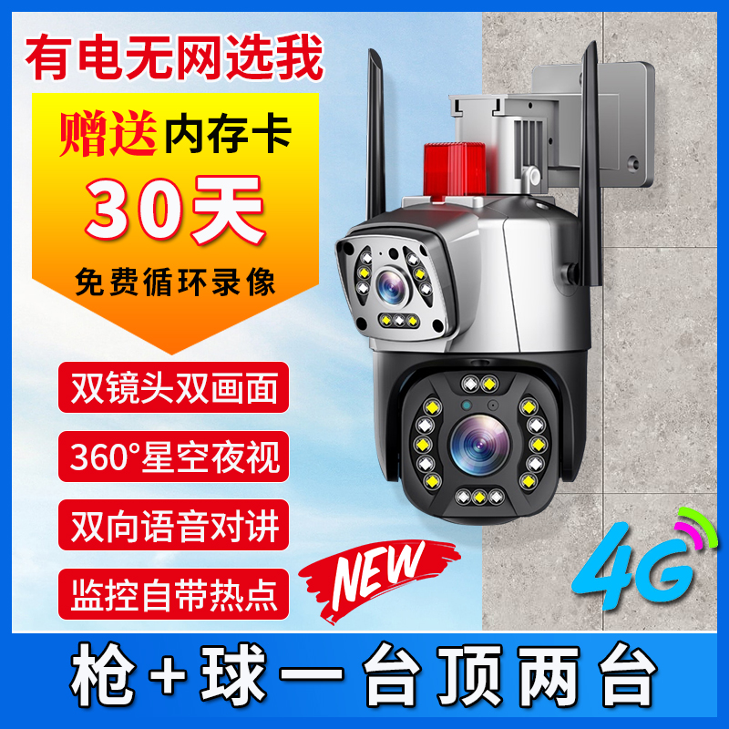 【送10年流量】4G双镜头双画面监控摄像头防水高清旋转远程语音对讲