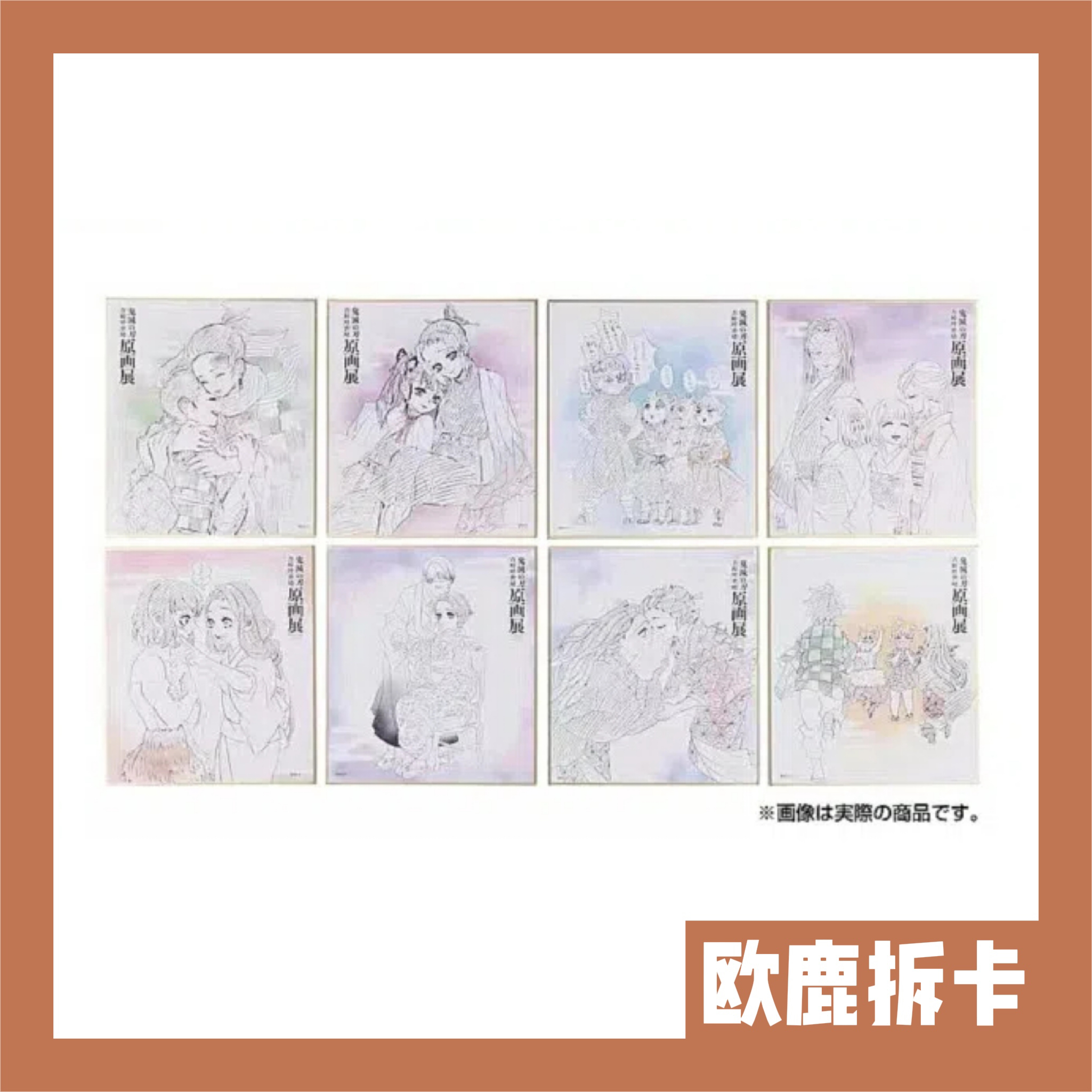 【欧鹿拆卡】鬼灭之刃 原画展 色纸 盲抽 代拆